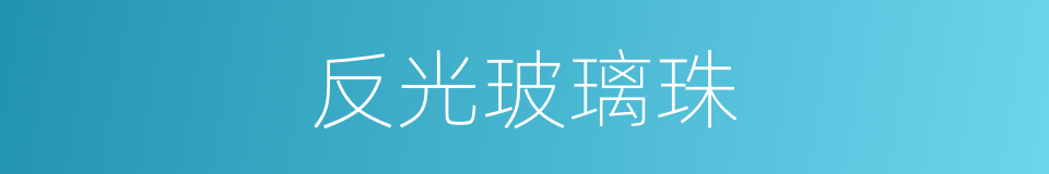 反光玻璃珠的同义词
