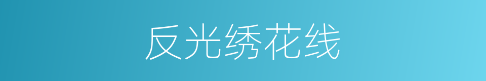 反光绣花线的同义词