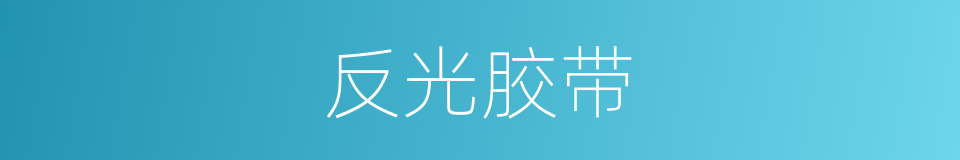 反光胶带的同义词