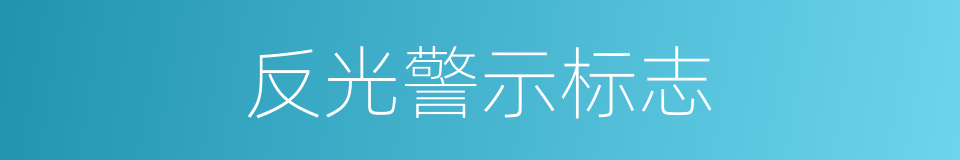 反光警示标志的同义词