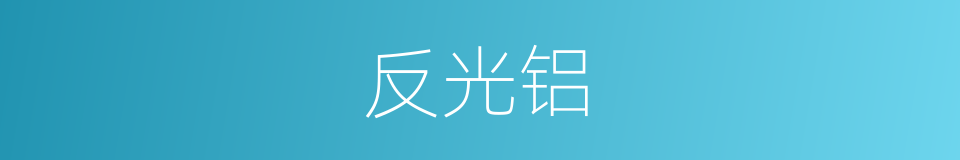 反光铝的同义词