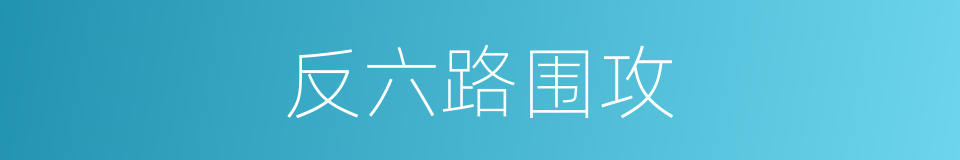 反六路围攻的同义词