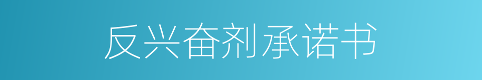 反兴奋剂承诺书的同义词