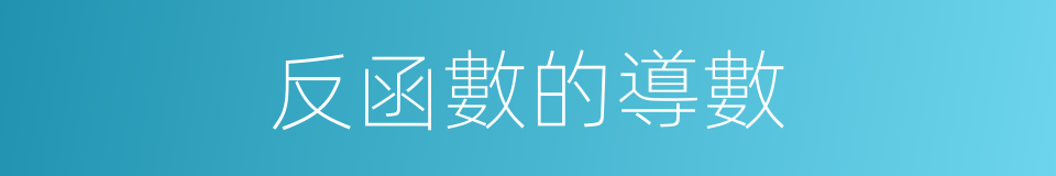反函數的導數的同義詞