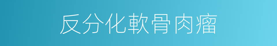 反分化軟骨肉瘤的同義詞