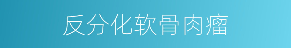 反分化软骨肉瘤的同义词