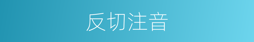 反切注音的意思