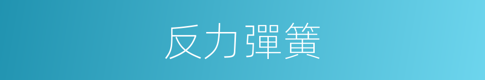 反力彈簧的同義詞