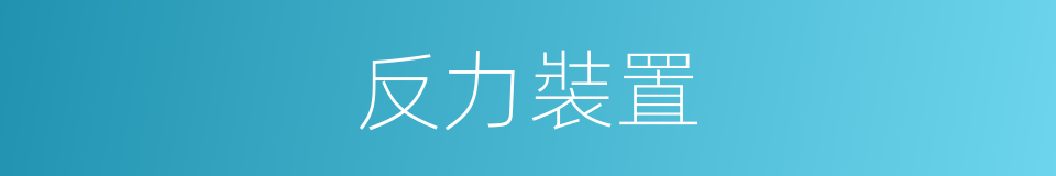 反力裝置的同義詞