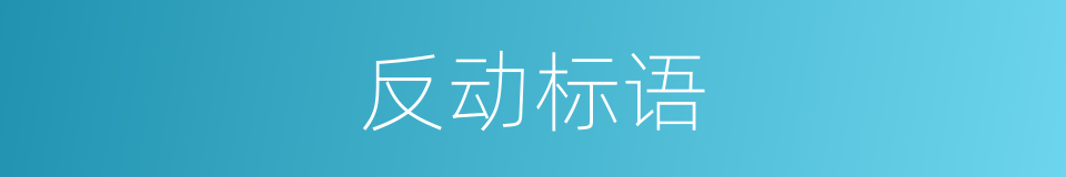 反动标语的同义词