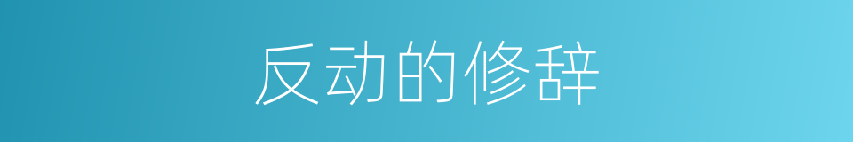反动的修辞的同义词