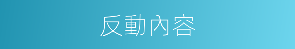 反動內容的同義詞