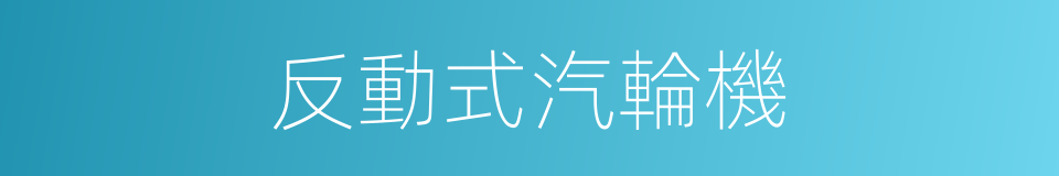 反動式汽輪機的同義詞