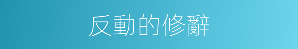 反動的修辭的同義詞