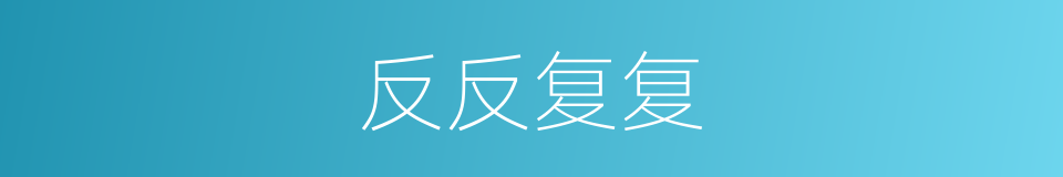 反反复复的意思
