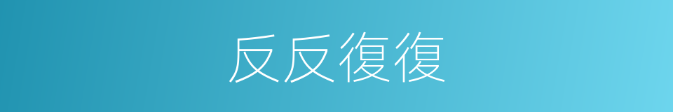 反反復復的意思