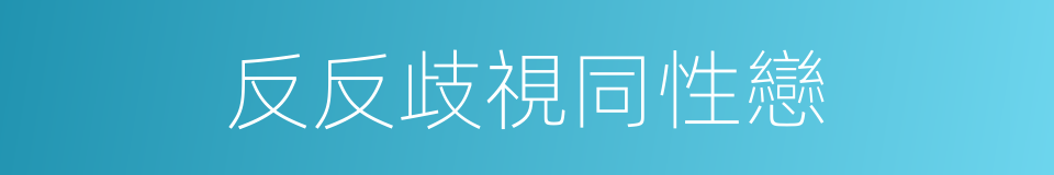 反反歧視同性戀的同義詞