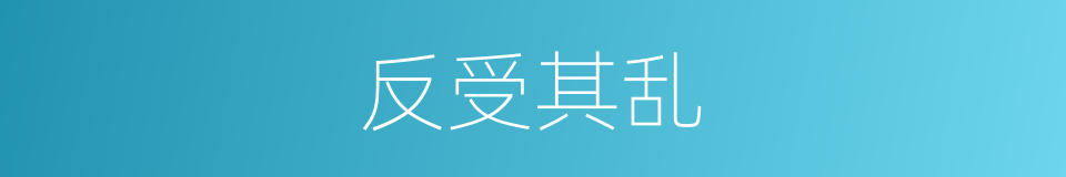 反受其乱的意思