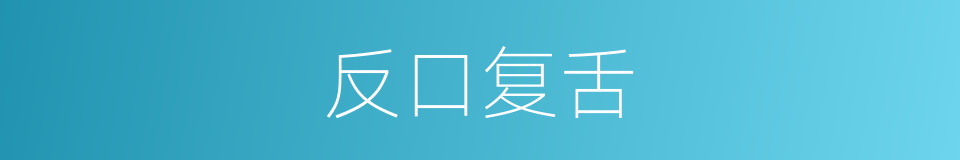 反口复舌的意思