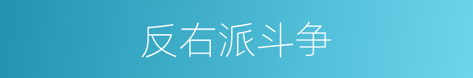 反右派斗争的意思