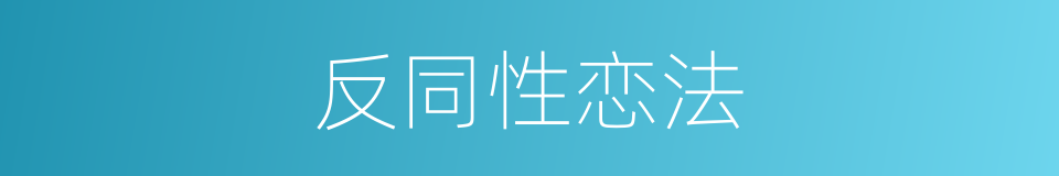 反同性恋法的同义词