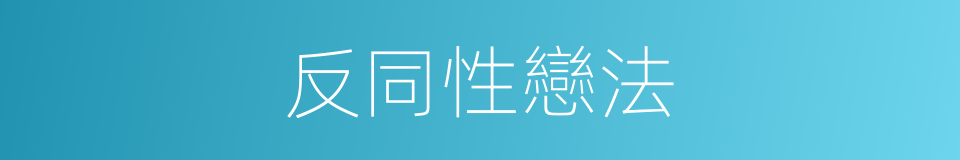反同性戀法的同義詞