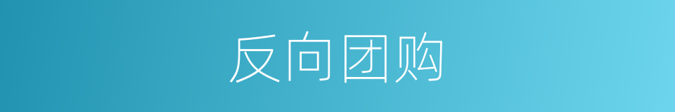 反向团购的同义词