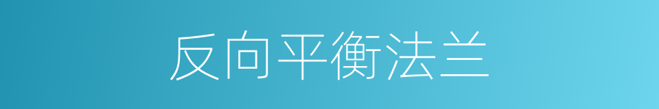 反向平衡法兰的同义词