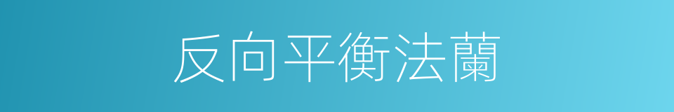 反向平衡法蘭的同義詞