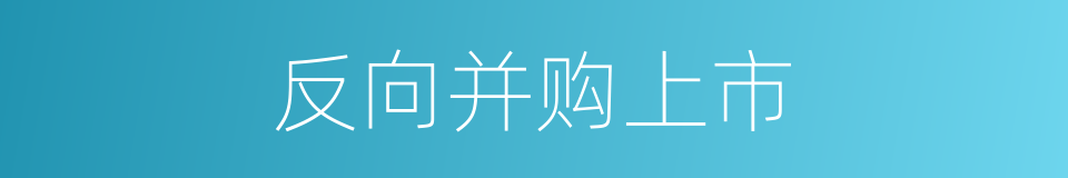 反向并购上市的同义词