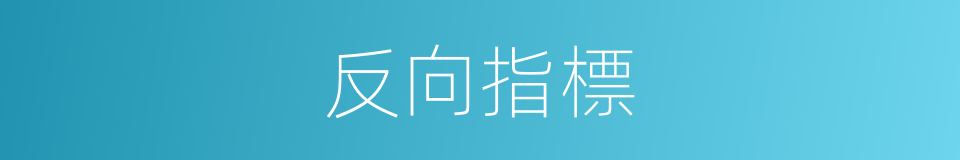 反向指標的同義詞