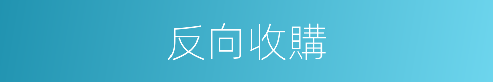 反向收購的意思