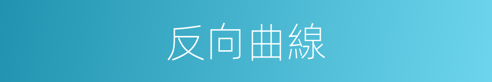 反向曲線的同義詞