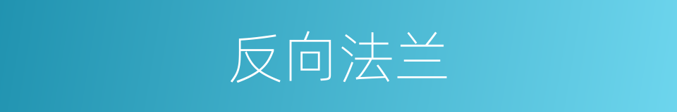 反向法兰的同义词