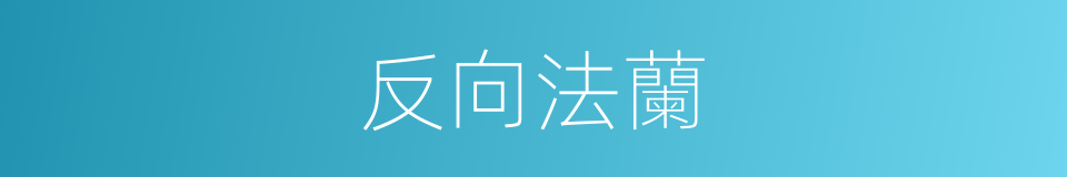 反向法蘭的同義詞