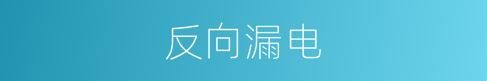 反向漏电的同义词