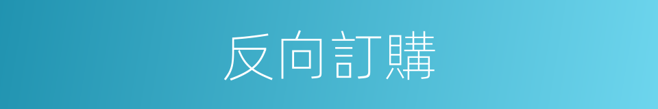 反向訂購的同義詞