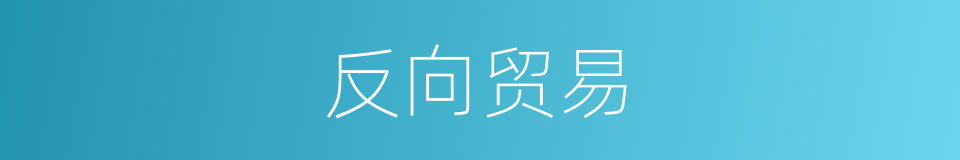 反向贸易的同义词