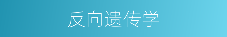 反向遗传学的同义词