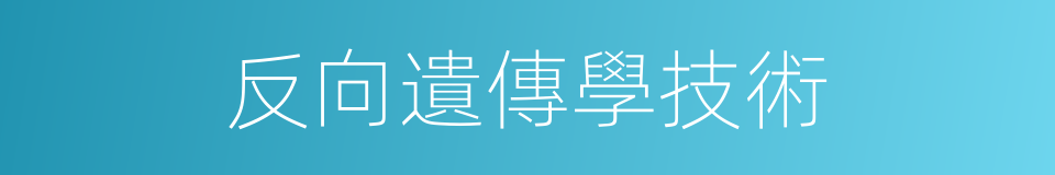 反向遺傳學技術的同義詞