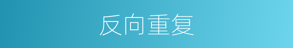 反向重复的同义词