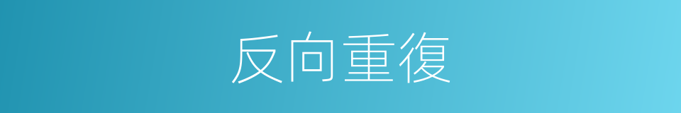 反向重復的同義詞
