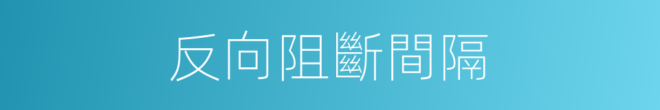 反向阻斷間隔的同義詞