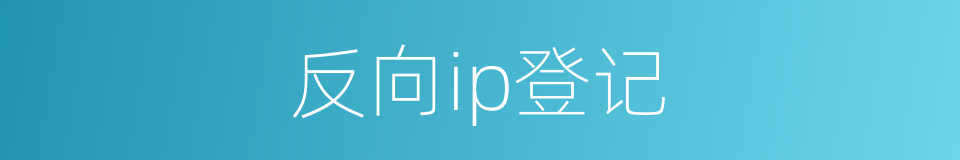 反向ip登记的同义词