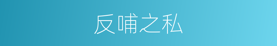 反哺之私的意思