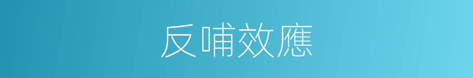 反哺效應的同義詞
