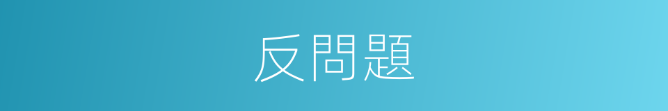 反問題的同義詞