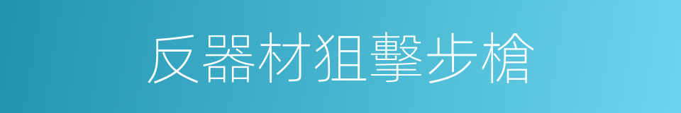 反器材狙擊步槍的同義詞