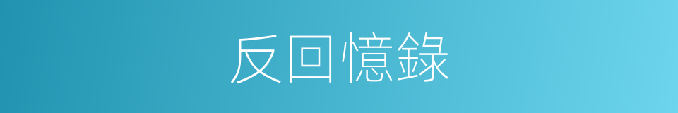 反回憶錄的同義詞