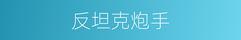 反坦克炮手的同义词